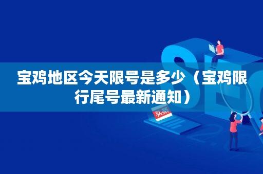 宝鸡明天限号易限号?宝鸡市明天限号不?-第6张图片-巾百福 宝鸡明天限号易限号?宝鸡市明天限号不?-第6张图片-巾百福