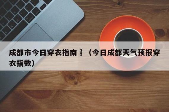 银川天气预报查询,银川天气预报查询最新?-第7张图片-巾百福 银川天气预报查询,银川天气预报查询最新?-第7张图片-巾百福