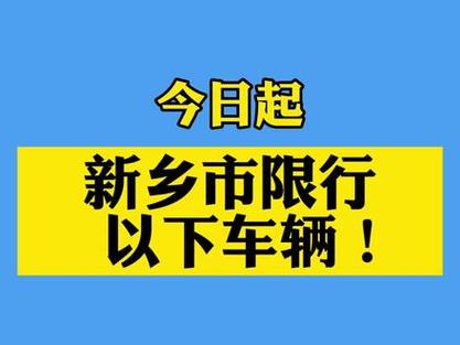 新乡31号限什么号,新乡市限号吗现在31号-第4张图片-巾百福 新乡31号限什么号,新乡市限号吗现在31号-第4张图片-巾百福
