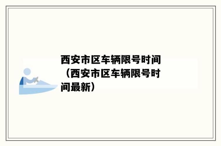 限号几点到几点限行,限号几点到几点啊-第7张图片-巾百福 限号几点到几点限行,限号几点到几点啊-第7张图片-巾百福