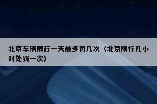 北京违反限号警告,北京违反限号怎么处罚-第6张图片-巾百福 北京违反限号警告,北京违反限号怎么处罚-第6张图片-巾百福