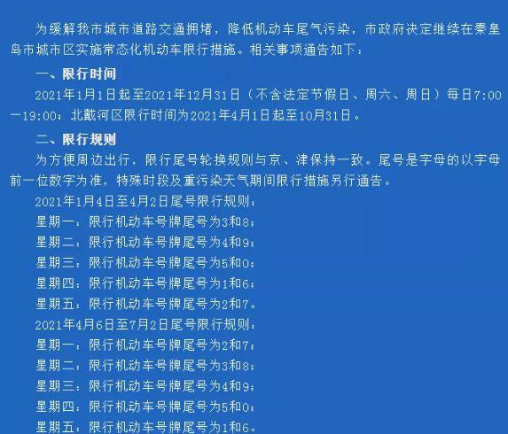 秦皇岛几点限号结束,秦皇岛限号早几点到晚几点-第5张图片-巾百福 秦皇岛几点限号结束,秦皇岛限号早几点到晚几点-第5张图片-巾百福
