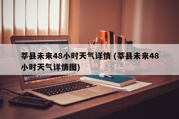 聊城莘县天气预报,聊城莘县天气预报60天?-第7张图片-巾百福 聊城莘县天气预报,聊城莘县天气预报60天?-第7张图片-巾百福