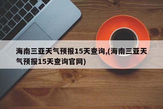 三亚天气预报十五天,三亚天气预报十五天的-第4张图片-巾百福 三亚天气预报十五天,三亚天气预报十五天的-第4张图片-巾百福