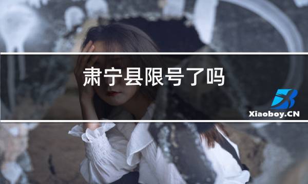 肃宁2019限号吗,肃宁机动车限号吗?-第3张图片-巾百福 肃宁2019限号吗,肃宁机动车限号吗?-第3张图片-巾百福