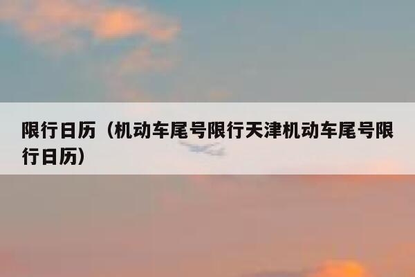 白沙限号吗2018?白沙限号吗??-第3张图片-巾百福 白沙限号吗2018?白沙限号吗??-第3张图片-巾百福