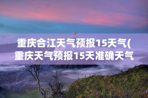 合川天气预报查询,合川天气预报15天准确下载-第3张图片-巾百福 合川天气预报查询,合川天气预报15天准确下载-第3张图片-巾百福