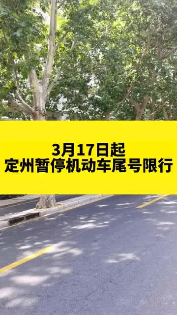 定州限号今天限几号,定州限号查询明天?-第4张图片-巾百福 定州限号今天限几号,定州限号查询明天?-第4张图片-巾百福