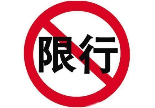 秦皇岛如何躲避限号,秦皇岛如何躲避限号人员?-第3张图片-巾百福 秦皇岛如何躲避限号,秦皇岛如何躲避限号人员?-第3张图片-巾百福