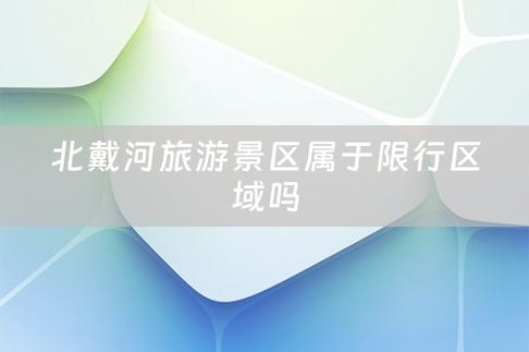 南戴河限号2021,南戴河限号2021年6月最新限号?-第2张图片-巾百福 南戴河限号2021,南戴河限号2021年6月最新限号?-第2张图片-巾百福