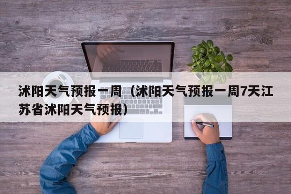 江苏沭阳天气预报,江苏沭阳天气预报最新-第6张图片-巾百福 江苏沭阳天气预报,江苏沭阳天气预报最新-第6张图片-巾百福