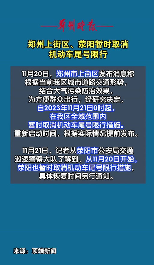 1月12号郑州限号,1月12号郑州限号是什么?-第1张图片-巾百福 1月12号郑州限号,1月12号郑州限号是什么?-第1张图片-巾百福