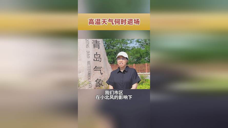 青岛天气预报一周7?青岛天气预报一周7天详情?-第5张图片-巾百福 青岛天气预报一周7?青岛天气预报一周7天详情?-第5张图片-巾百福