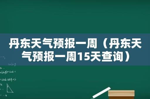 辽宁东港市天气预报,辽宁东港市天气预报-第5张图片-巾百福 辽宁东港市天气预报,辽宁东港市天气预报-第5张图片-巾百福