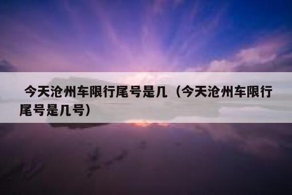 沧州五号限车什么号?沧州限号2021最新限号五月?-第3张图片-巾百福 沧州五号限车什么号?沧州限号2021最新限号五月?-第3张图片-巾百福
