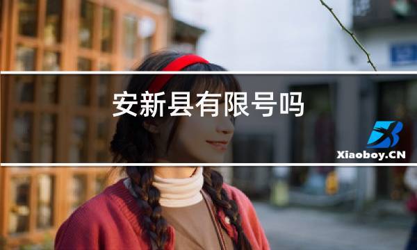 安新周四限号限什么,安新周四限号限什么车-第2张图片-巾百福 安新周四限号限什么,安新周四限号限什么车-第2张图片-巾百福