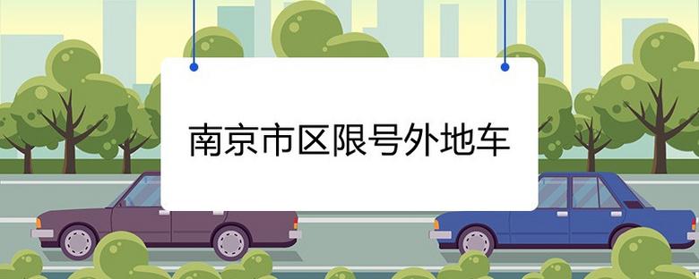 南京限号吗限外地车?南京限号吗外地车2021?-第5张图片-巾百福 南京限号吗限外地车?南京限号吗外地车2021?-第5张图片-巾百福