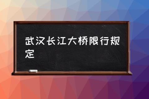 长江大桥31号限号?长江大桥限号是什么意思?-第3张图片-巾百福 长江大桥31号限号?长江大桥限号是什么意思?-第3张图片-巾百福