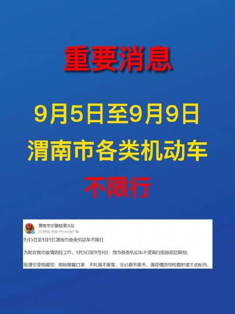 临渭区解除限号通知,临渭区限号区域?-第2张图片-巾百福 临渭区解除限号通知,临渭区限号区域?-第2张图片-巾百福