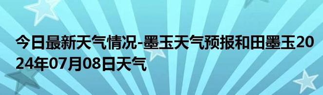 和田天气预报30天?和田天气预报30天准确率?-第5张图片-巾百福 和田天气预报30天?和田天气预报30天准确率?-第5张图片-巾百福