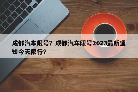 6月18号成都限号,成都6月19日汽车限号吗-第5张图片-巾百福 6月18号成都限号,成都6月19日汽车限号吗-第5张图片-巾百福
