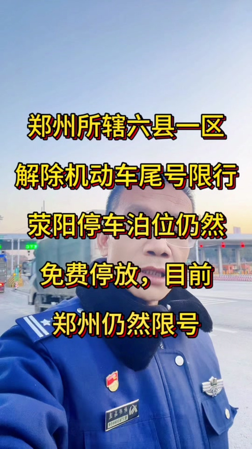 郑州西南五环限号吗,郑州南西三环限号吗-第2张图片-巾百福 郑州西南五环限号吗,郑州南西三环限号吗-第2张图片-巾百福