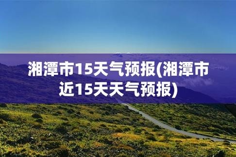 湘潭今日天气和气压?今日湘潭市天气?-第1张图片-巾百福 湘潭今日天气和气压?今日湘潭市天气?-第1张图片-巾百福