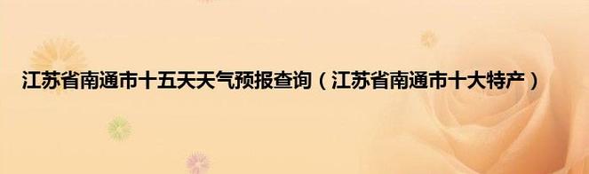 南通天气预报一周?南通天气预报一周 7天查询西海情歌?-第2张图片-巾百福 南通天气预报一周?南通天气预报一周 7天查询西海情歌?-第2张图片-巾百福