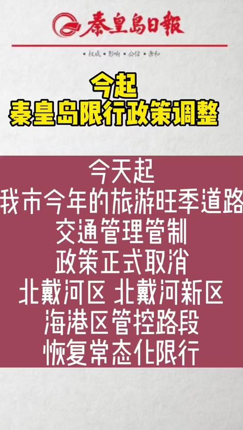 秦皇岛每天几点限号,秦皇岛限号几点开始几点结束?-第7张图片-巾百福 秦皇岛每天几点限号,秦皇岛限号几点开始几点结束?-第7张图片-巾百福
