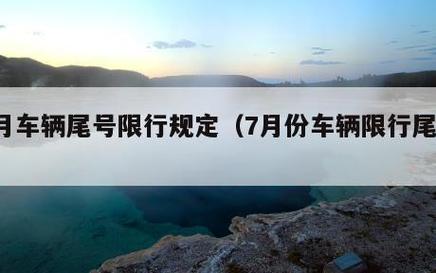 广元限行尾号时间,广元限号查询-第4张图片-巾百福 广元限行尾号时间,广元限号查询-第4张图片-巾百福