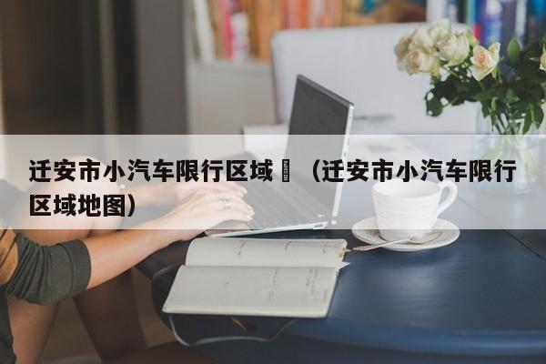 2017迁安限号吗,迁安限号2020?-第4张图片-巾百福 2017迁安限号吗,迁安限号2020?-第4张图片-巾百福