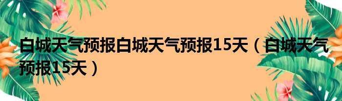 沂南天气预报一周?沂南天气预报一周及小时?-第1张图片-巾百福 沂南天气预报一周?沂南天气预报一周及小时?-第1张图片-巾百福