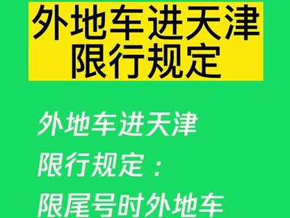 天津限号六日限行吗,天津限号六日早晚限行吗-第5张图片-巾百福 天津限号六日限行吗,天津限号六日早晚限行吗-第5张图片-巾百福