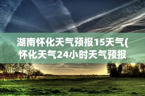 下载怀化天气预报,怀化天气查询-第1张图片-巾百福 下载怀化天气预报,怀化天气查询-第1张图片-巾百福