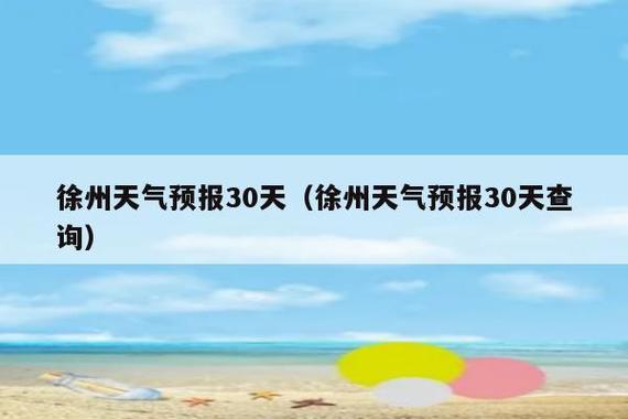 下载丰县天气预报,下载丰县天气预报?-第2张图片-巾百福 下载丰县天气预报,下载丰县天气预报?-第2张图片-巾百福