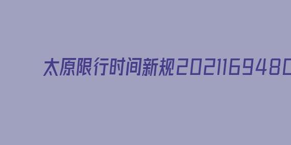 山西限号吗2021,山西限号吗最新通知?-第2张图片-巾百福 山西限号吗2021,山西限号吗最新通知?-第2张图片-巾百福