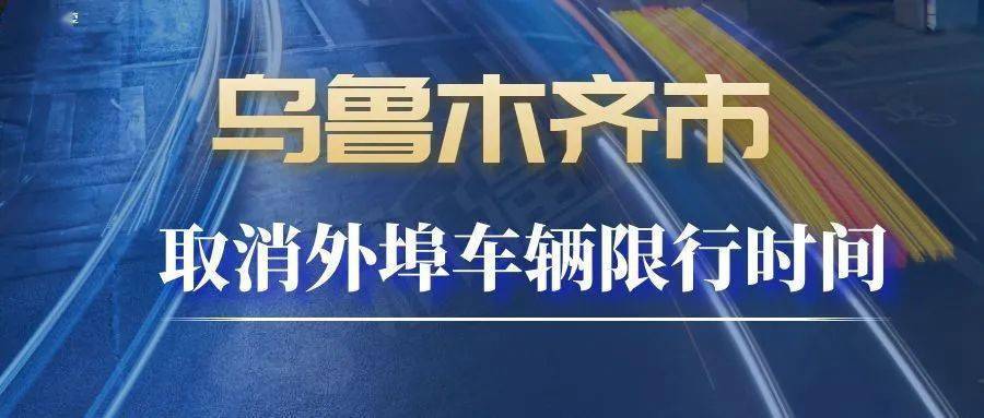 乌鲁木齐限号吗现在?2021年乌鲁木齐限号吗?-第1张图片-巾百福 乌鲁木齐限号吗现在?2021年乌鲁木齐限号吗?-第1张图片-巾百福