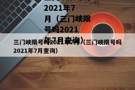 三门峡限号几点解除?三门峡限号几点解除限行?-第2张图片-巾百福 三门峡限号几点解除?三门峡限号几点解除限行?-第2张图片-巾百福