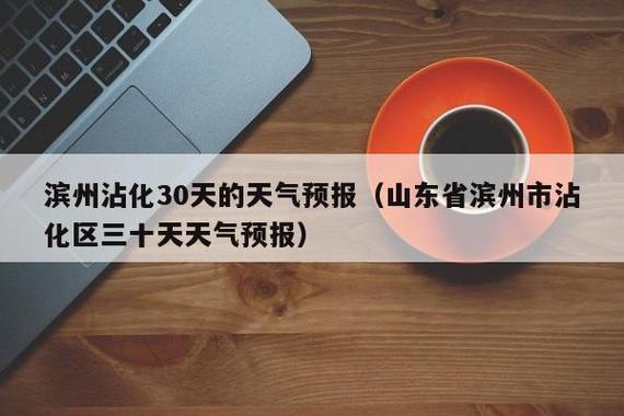 沾化天气预报30天,沾化 天气-第3张图片-巾百福 沾化天气预报30天,沾化 天气-第3张图片-巾百福