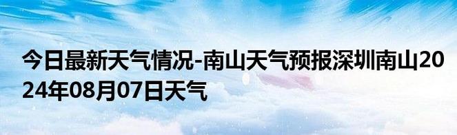 广东深圳明天天气,深圳明天气情况?-第5张图片-巾百福 广东深圳明天天气,深圳明天气情况?-第5张图片-巾百福