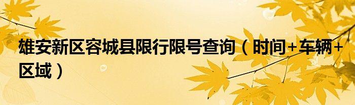 容城周六限号多少号,容城周六限号多少号到几点?-第1张图片-巾百福 容城周六限号多少号,容城周六限号多少号到几点?-第1张图片-巾百福