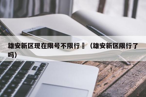 容城周六限号多少号,容城周六限号多少号到几点?-第2张图片-巾百福 容城周六限号多少号,容城周六限号多少号到几点?-第2张图片-巾百福