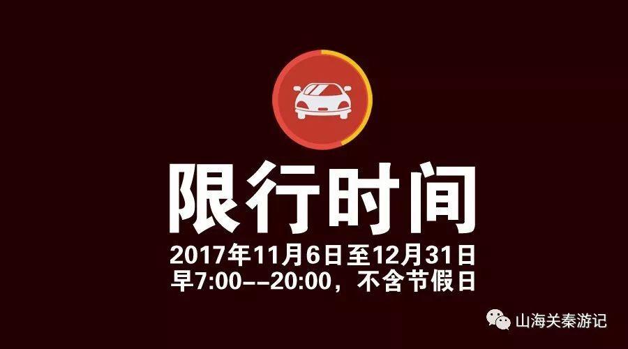秦皇岛18号限行吗?秦皇岛限号规定2020年1月14日限号么?-第1张图片-巾百福 秦皇岛18号限行吗?秦皇岛限号规定2020年1月14日限号么?-第1张图片-巾百福
