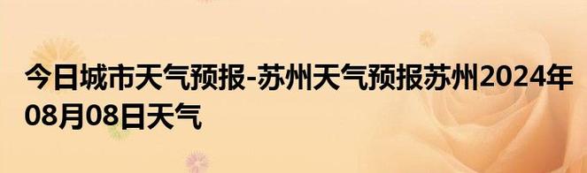 常熟天气实时预报?常熟天气实时预报查询?-第1张图片-巾百福 常熟天气实时预报?常熟天气实时预报查询?-第1张图片-巾百福