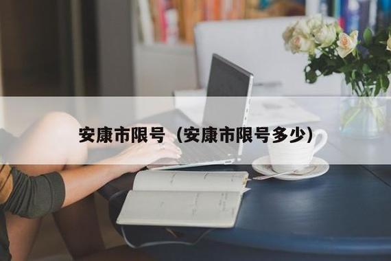 汉中限号今天限几号,汉中限号查询2021?-第3张图片-巾百福 汉中限号今天限几号,汉中限号查询2021?-第3张图片-巾百福