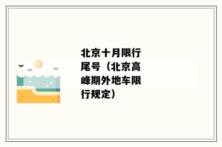 唐山10.8限号吗,唐山限号10月?-第3张图片-巾百福 唐山10.8限号吗,唐山限号10月?-第3张图片-巾百福