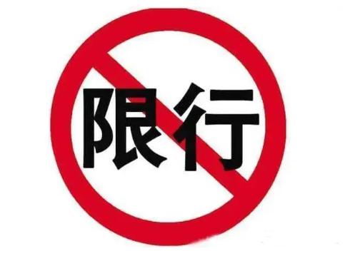 漯河限行怎么限号的?漯河限行时间和范围处罚?-第1张图片-巾百福 漯河限行怎么限号的?漯河限行时间和范围处罚?-第1张图片-巾百福