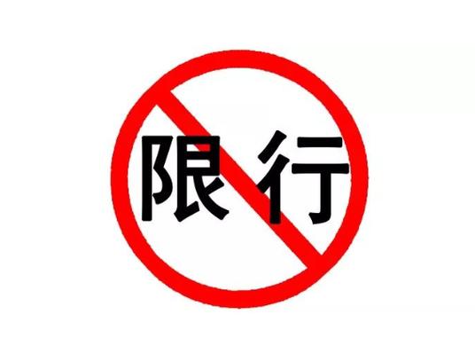 聊城市限号是真的吗，聊城市限不限号？-第2张图片-巾百福