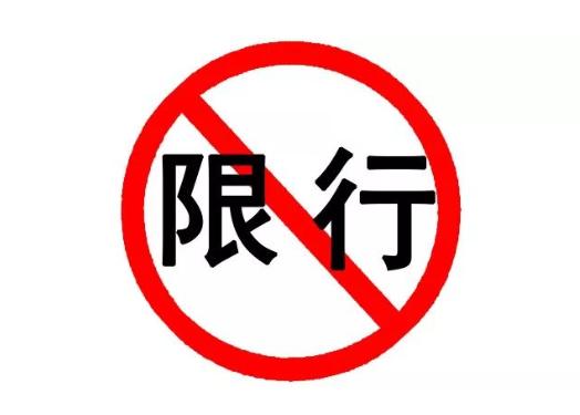 乐山市中心限号时间,乐山市中心限号时间是几点?-第3张图片-巾百福 乐山市中心限号时间,乐山市中心限号时间是几点?-第3张图片-巾百福