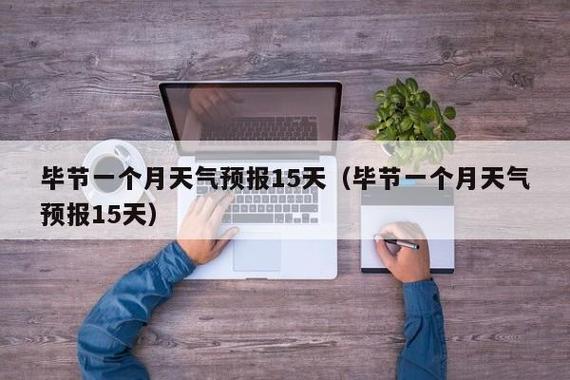 云南未来15天天气?云南未来15天天气预报央视?-第4张图片-巾百福 云南未来15天天气?云南未来15天天气预报央视?-第4张图片-巾百福